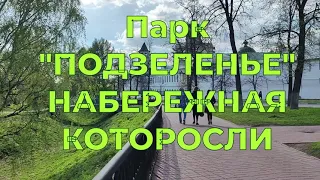 Парк ПОДЗЕЛЕНЬЕ. Храм Архангела Михаила. Набережная Которосли.#ярославль