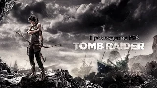 Прохождение Tomb Raider — Часть 6