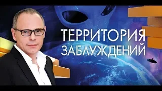 Территория заблуждений с Игорем Прокопенко (24.02.2018)
