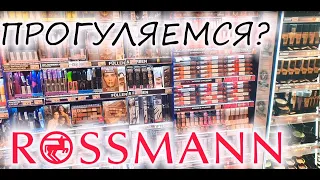 ШОПИНГ? Идем в магазин! Rossmann! Что в наличии? Что посмотреть?