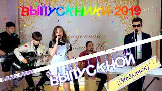 Выпускники 2019 года – Выпускной (Медлячок) [Баста cover] (Live @ Online Выпускной 2020!)