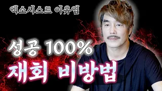 (유명한점집)(재회) 성공 100% 재회 비방법!!🤭