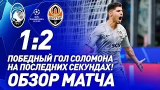 Аталанта – Шахтер – 1:2. Обзор матча Лиги чемпионов (01.10.2019)