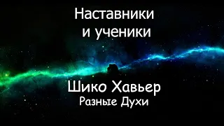 Наставники и Ученики Шико Хавьер через разных Духов