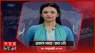 প্রবাসে সময় | রাত ১টা | ২৮ ফেব্রুয়ারি ২০২৩ | Somoy TV Bulletin 1am | Latest Bangladeshi News