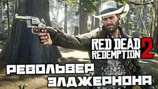 Red Dead Redemption 2 - Револьвер Элджернона. Экзотическая шляпа. Арабская тигровая лошадь