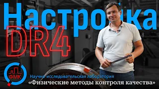 Настройка варианта метода DR4