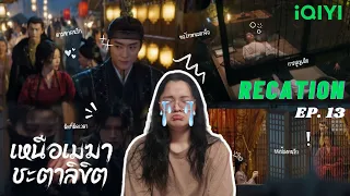 [ Recation ] เหนือเมฆาชะตาลิขิต : My Journey to You (云之羽) Ep. 13 : วันโคมไฟสุดป่วน | Honey Recation