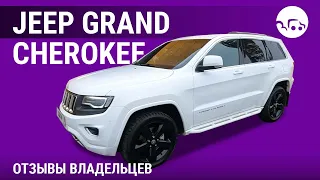 Jeep Grand Cherokee - отзывы владельцев