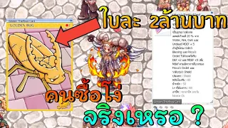 ดราม่า การ์ดในเกมRagnarok Onlineราคา 2ล้านบาท คนซื้อโง่จริงเหรอ ? | zNewS