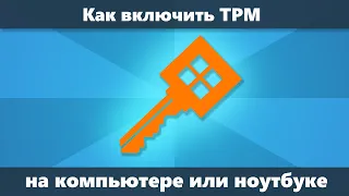 Как включить TPM в БИОС (UEFI)