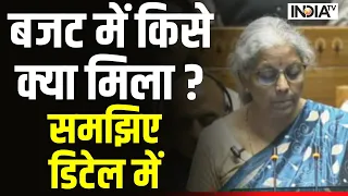 Budget 2024 Explained in Hindi: बजट में किसे क्या मिला ? समझिए डिटेल में | Nirmala Sitharaman