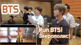 [BTS] Run BTS 2020 - EP.109 Зверополис! 🤞✌💖💗💞