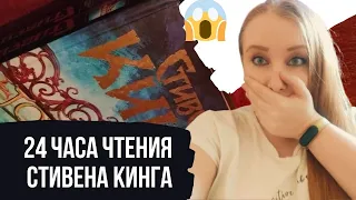 24 часа чтения Стивена Кинга