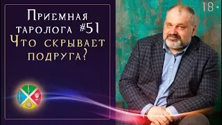 Что происходит с подругой? Расклад Таро на отношения | Школа Таро 18+