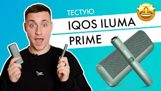 Перший огляд IQOS ILUMA! У нас такий ще не продається