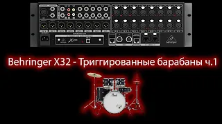 Behringer X32 - Триггированные барабаны ч.1