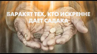 Баракят тех, кто искренне даёт садака