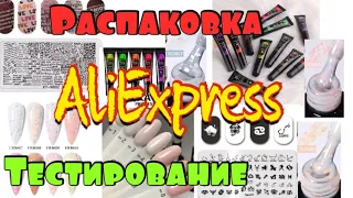 Базы с АлиЭкспресс/Гель краска/ Распаковка посылок с АлиЭкспресс/ Тестирование / Все для маникюра