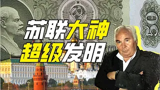 蘇聯的“880先生”是誰？－硬核狠人68【小約翰可汗】