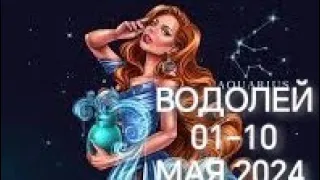 ВОДОЛЕЙ ♒ 01 - 10 МАЯ  2024  РАБОТА ДЕНЬГИ 💰 ДЕЛА БИЗНЕС ПАРТНЕРЫ🌹