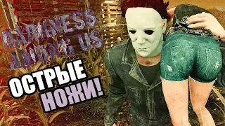 Dead by Daylight ► ОСТРЫЕ НОЖИ!