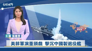 美菲軍演重頭戲 擊沉中國製退役艦 | 中央社全球視野