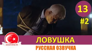 Ловушка 13 серия на русском языке(Фрагмент №2)