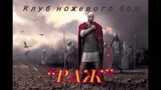 Клуб ножевого боя "РАЖ"