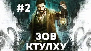 CALL OF CTHULHU #2 — прохождение на русском языке