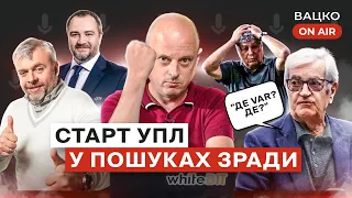 Вацко on air #17 Єврокубкові шанси Шахтаря та Динамо, коментування Рух - Металіст, провали УПЛ