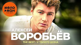 Алексей Воробьёв - The Best - У твоего дома