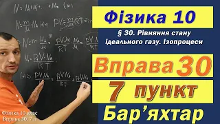 Фізика 10 клас. Вправа № 30. 7 п