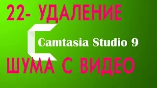 CAMTASIA STUDIO9 УРОК 22  УДАЛЕНИЕ ШУМОВ КАК УДАЛИТЬ ШУМ С ВИДЕО