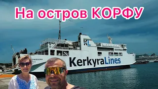 В отпуск на остров Корфу ( Керкира) в Греции! Паром из Игуменица! Наш отель и окрестности!