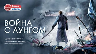 🎬Война с Лунгом | Один человек стоит тысячи. 70-летний мужчина уничтожил группу французских войск.