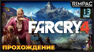 Far Cry 4 _ Прохождение _ #13