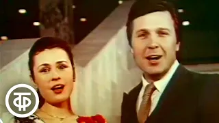 Валентина Толкунова и Лев Лещенко "Вальс влюбленных" (1981)