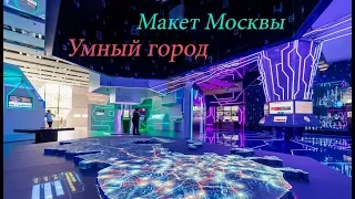 Умный город и макет Москвы на ВДНХ