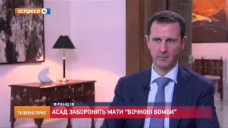 Асад заборонить мати "бочкові бомби"