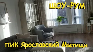 Шоу-рум по квартирам ПИК Ярославский