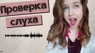 МУЗЫКАЛЬНЫЙ СЛУХ//ТЕСТЫ на МУЗЫКАЛЬНЫЙ СЛУХ// ПРОВЕРЬ  себя, есть ли у тебя Музыкальный Слух? 16+