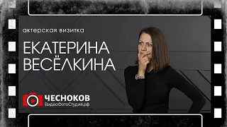 Актерская визитка. Пример актерской видеовизитки на кастинг