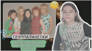 ГРУППА РАНЕТКИ! ИНТЕРЕСНЫЕ ФАКТЫ И МНЕНИЕ О СЕРИАЛЕ! НАШИ ДВУХТЫСЯЧНЫЕ/СПЕЦИАЛЬНЫЙ ВЫПУСК!