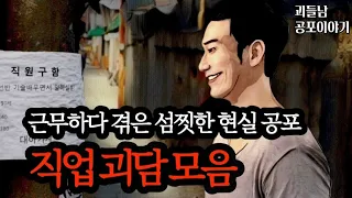 무서운이야기 실화ㅣ다양한 직업을 가진 사람들이 겪은 현실 공포ㅣ공포라디오ㅣ괴들남 공포이야기ㅣ현실 공포