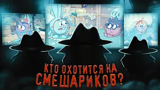 КТО ОХОТИТСЯ НА СМЕШАРИКОВ? / ВСЕ СЕКТЫ В МУЛЬТСЕРИАЛЕ!