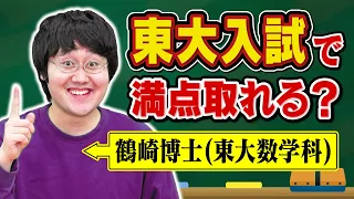 【数学】東大卒博士なら東大入試で何点取れる？【9年ぶりの挑戦】