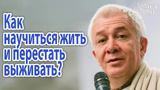 Александр Хакимов. Как научиться жить и перестать выживать