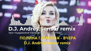 Полина Гагарина - Вчера (D.J.  Andrey Sensor remix)