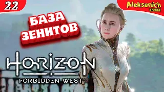 🔥 БАЗА ЗЕНИТОВ ◄ Horizon Forbidden West ► Прохождение #22